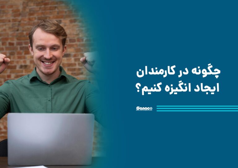 چگونه در کارمندان ایجاد انگیزه کنیم؟