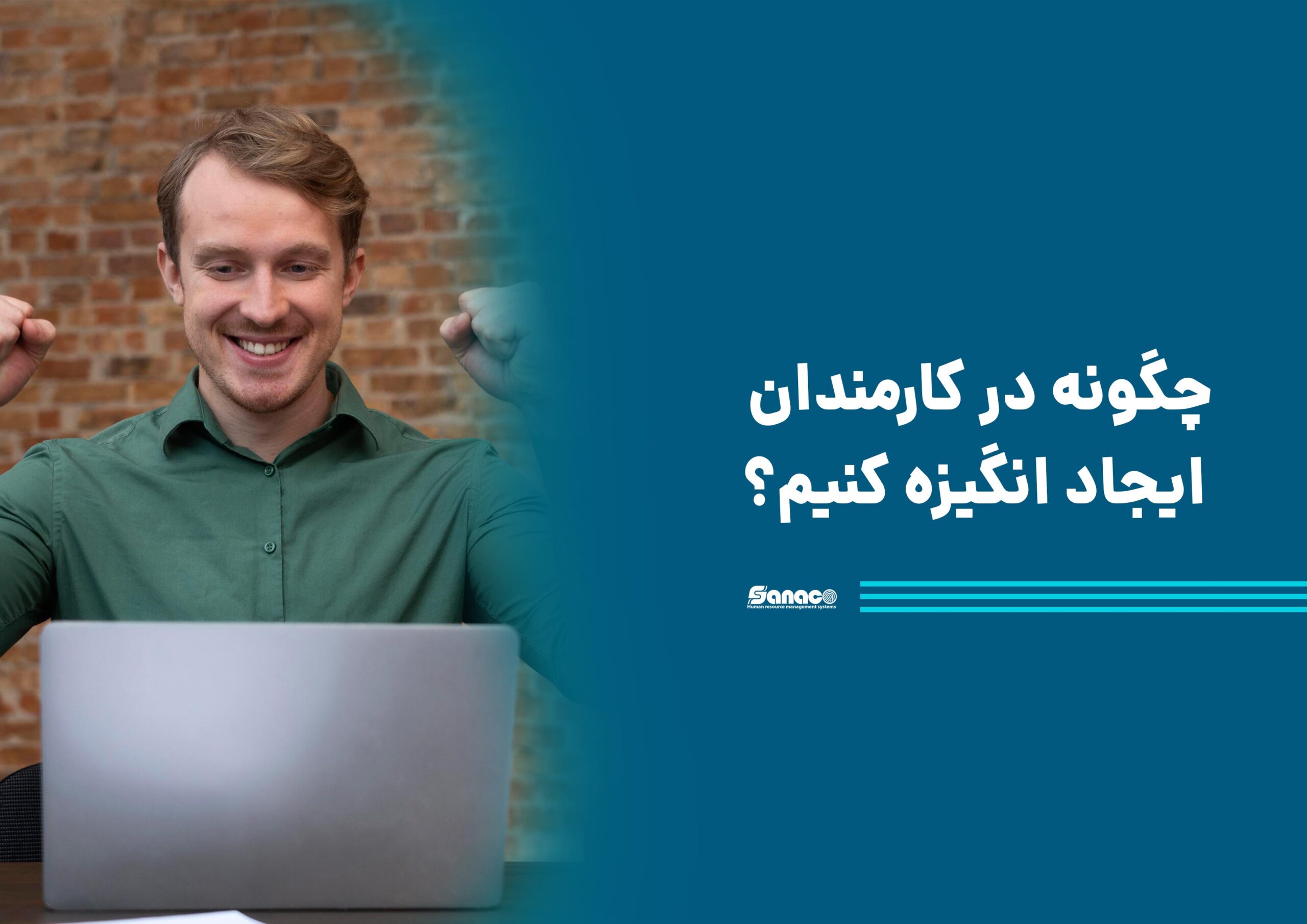 چگونه در کارمندان ایجاد انگیزه کنیم؟ چگونه در کارمندان ایجاد انگیزه کنیم؟