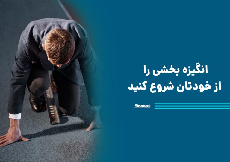 انگیزه بخشی را از خودتان شروع کنید