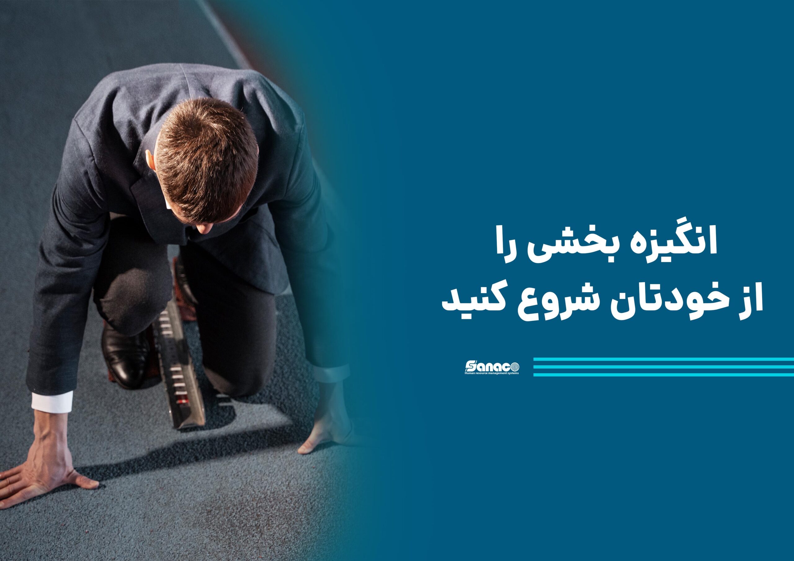 انگیزه بخشی را از خودتان شروع کنید انگیزه بخشی را از خودتان شروع کنید