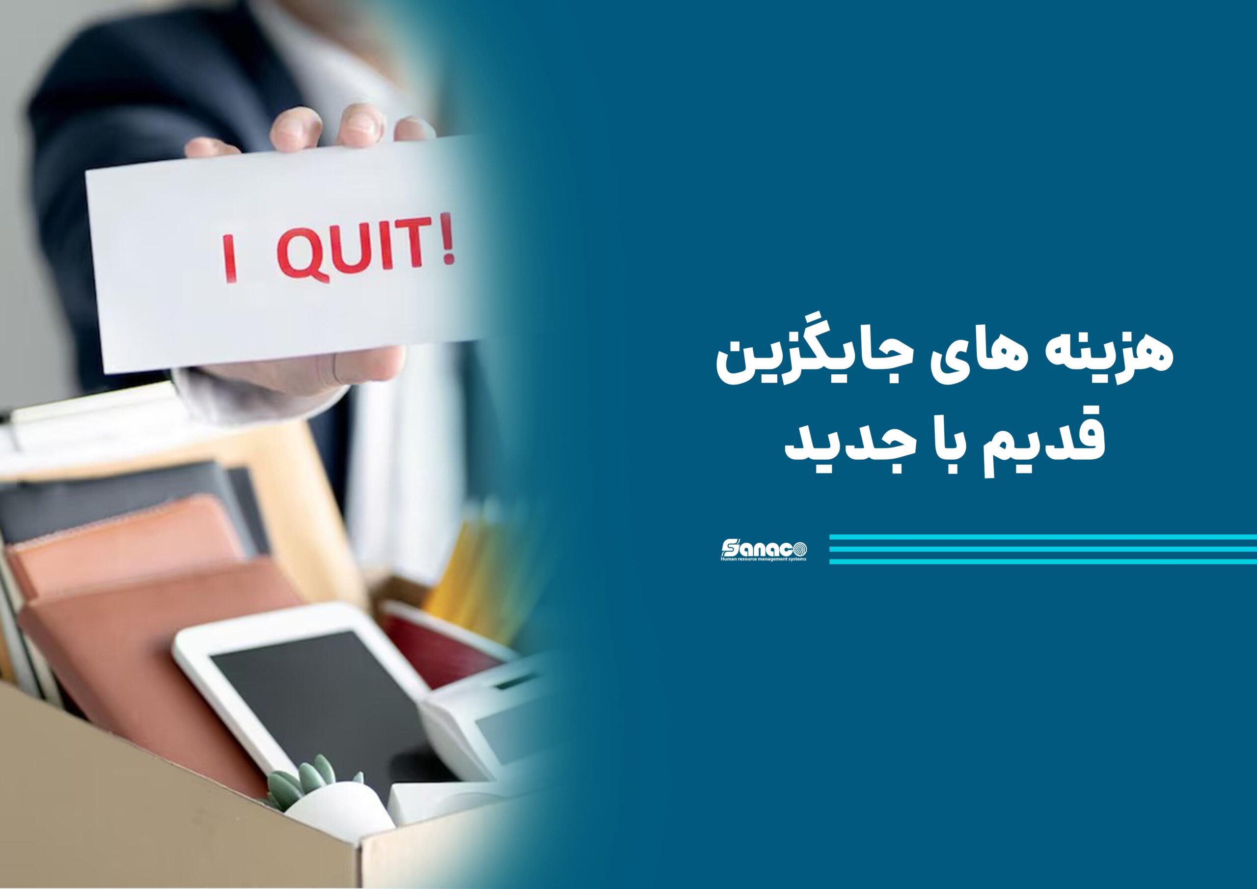 هزینه جایگزینی نیروی جدید با قدیمی هزینه جایگزینی نیروی جدید با قدیمی