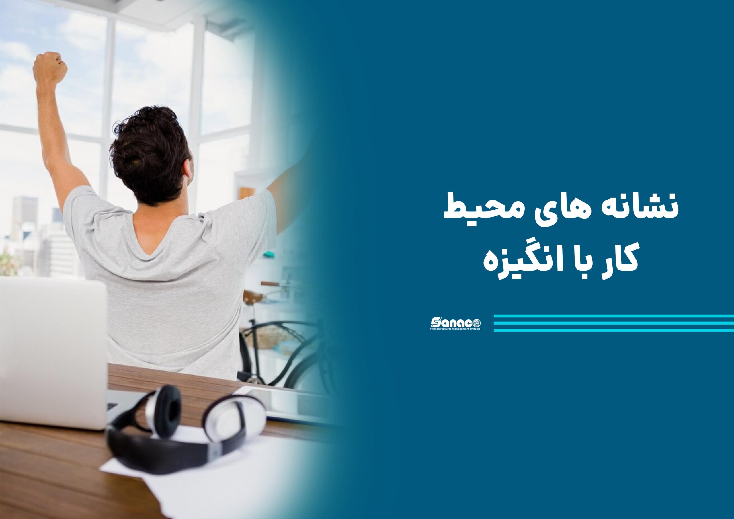 نشانه های محیط کار با انگیزه نشانه های محیط کار با انگیزه