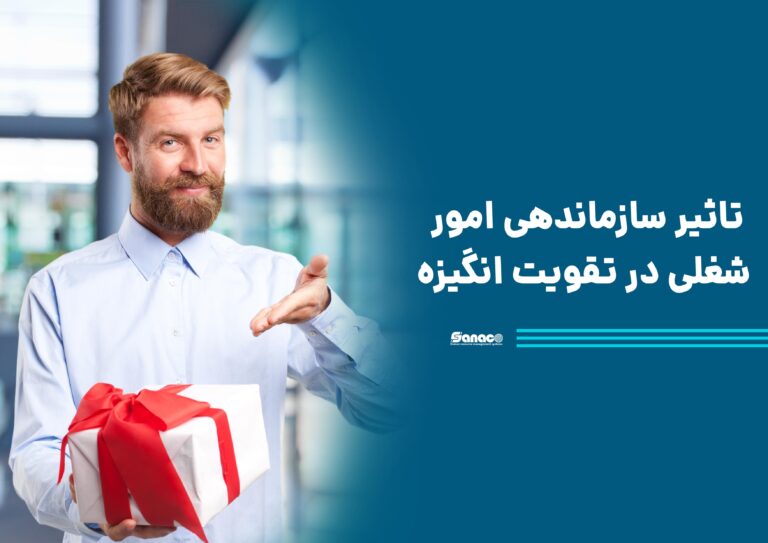 تاثیر سازماندهی امور غیرشغلی در تقویت انگیزه