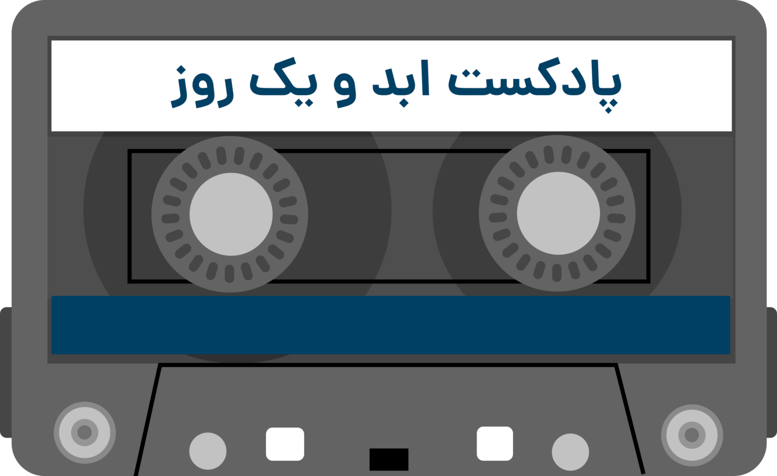پادکست ابد و یک رو
