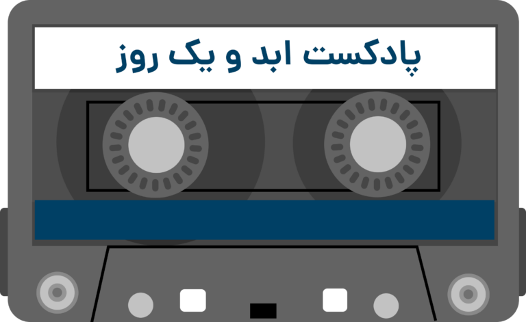 پادکست ابد و یک رو